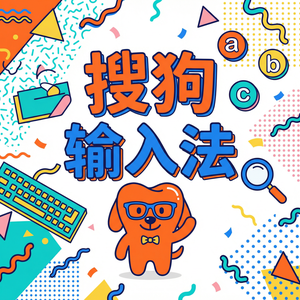 搜狗拼音输入法如何关闭词库自动更新？（进阶篇）